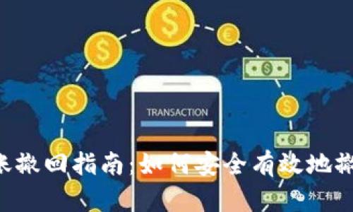 Tokenim转账撤回指南：如何安全有效地撤回您的转账