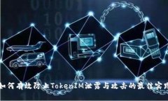 如何有效防止TokenIM泄露与