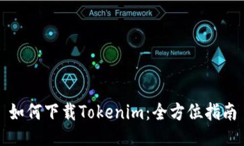 如何下载Tokenim：全方位指南