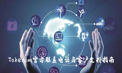 Tokenim官方联系电话与客户支持指南