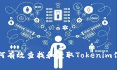 如何有效查找和获取Toke
