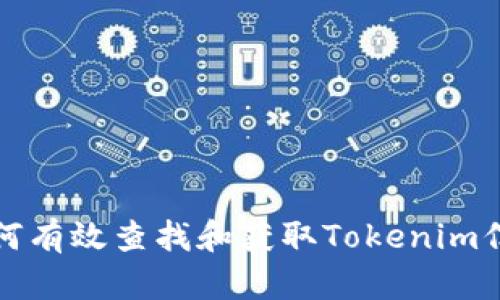 如何有效查找和获取Tokenim信息