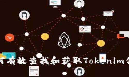 如何有效查找和获取Tokenim信息