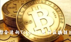 如何选择合适的TokenIM进行