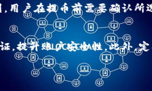   从Tokenim提币到火币的详细指南 / 

 guanjianci Tokenim, 火币, 提币, 数字货币 /guanjianci 

引言
在数字货币的世界中，用户常常需要在不同交易所之间进行资产转移。Tokenim作为一个新兴的数字货币交易平台，用户可能会遇到需要将数字资产提取到其他交易平台的需求，比如火币。在这篇文章中，我们将详细讨论如何从Tokenim提币到火币，包括步骤、注意事项以及相关常见问题的解答。

步骤一：在Tokenim中完成身份验证
在提币之前，用户需要确保他们的Tokenim账户已经通过身份验证。身份验证通常涉及提交身份证明文件和个人信息，以确保账户安全。这是为了遵循反洗钱法规和保护用户资产。在Tokenim中，用户可以在账户设置中找到身份验证的选项。

步骤二：找到提币选项
一旦账户身份验证完成，用户可以登录Tokenim，进入资产管理界面。在界面中，寻找“提币”或“提现”选项。不同平台的界面可能有所不同，但一般情况下，用户应该能够很容易地找到相关选项。选择“提币”后，会出现一个新的界面，用户需要选择要提取的资产类型。

步骤三：输入提币信息
在选择要提取的资产后，用户需要输入提币的具体信息，包括提币数量和接收地址。接收地址应为用户在火币平台上生成的地址。在火币中，用户进入资金管理页面，选择相应的数字资产，获取充值地址。务必确保地址的准确性，因为一旦提币发生，转账将不可逆转。

步骤四：确认并进行二次验证
在输入完所有必要的信息后，用户需要仔细检查提币信息，确认无误后进行下一步。在某些平台上，用户可能会被要求进行二次验证，比如输入手机验证码或邮箱验证码。这一过程是为了增强交易安全，用户必须完成这一过程后，才能成功提币。

步骤五：等待提币处理
完成提币请求后，用户需要等待Tokenim处理该请求。提币的处理时间可能会因网络的拥堵程度和平台的处理效率而有所不同。通常在几个小时到一天之间。如果处理时间过长，用户可以联系Tokenim的客服进行查询。

步骤六：在火币确认接收
一旦Tokenim完成提币操作，用户应及时登录火币账户，确认所提取的资产是否已经到账。在火币的资产管理页面，用户可以查看到账明细。如果有任何问题，可以联系客服寻求帮助。

常见问题解答

1. 什么是提币地址？
提币地址是链上钱包的唯一标识符，类似于银行账户号码。每个交易所和钱包都有其独特的提币地址，用户在提币时必须将资产发送到这个地址。确保提币地址准确无误是极其重要的，因为发送到错误地址的资产将无法找回。

2. 提币需要支付手续费吗？
是的，提币通常需要支付一定的手续费用，这笔费用会根据提币的币种和网络状况而异。Tokenim在提币时会自动显示相关的手续费，用户在确认提币前应该仔细查看。了解手续费有助于合理规划交易策略，避免不必要的损失。

3. 如果提币后资产未到账该怎么办？
如果提币后很长时间资产未到账，用户应该首先检查提币记录，并确认提币是否成功。如果显示成功但未到账，用户应联系Tokenim的客服，提供必要的信息以便调查。通常处理提币需要一些时间，因此用户需要耐心等待。

4. 提币的最长处理时间是什么时候？
提币的处理时间通常取决于网络状态和交易所的处理能力。一般情况下，提币可能在几分钟到几小时内完成，但在高峰期可能会延长到24小时或更久。因此，在进行大额提币时，建议提前操作，以免影响交易计划。

5. Tokenim支持哪些币种的提币？
Tokenim支持多种主流的数字货币提币，包括比特币、以太坊和其他ERC20代币等。具体支持的币种列表可以在Tokenim的官网上找到。用户在提币前需要确认所选择的币种在火币的支持配置，以避免因不兼容而造成的损失。

6. 提币到其他交易所需要注意哪些安全事项？
提币到其他交易所时，安全性是首要考虑的因素。首先，确保提币地址的正确性，避免发送到错误的地址。其次，建议开启账户的双重验证，提升账户安全性。此外，定期更改密码，并使用强密码，防止黑客攻击。

通过以上指南，用户可以顺利地从Tokenim提币到火币，确保他们的数字资产安全且高效地进行转移。
