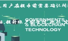   从Tokenim提币到火币的详
