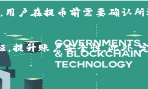   从Tokenim提币到火币的详细指南 / 

 guanjianci Tokenim, 火币, 提币, 数字货币 /guanjianci 

引言
在数字货币的世界中，用户常常需要在不同交易所之间进行资产转移。Tokenim作为一个新兴的数字货币交易平台，用户可能会遇到需要将数字资产提取到其他交易平台的需求，比如火币。在这篇文章中，我们将详细讨论如何从Tokenim提币到火币，包括步骤、注意事项以及相关常见问题的解答。

步骤一：在Tokenim中完成身份验证
在提币之前，用户需要确保他们的Tokenim账户已经通过身份验证。身份验证通常涉及提交身份证明文件和个人信息，以确保账户安全。这是为了遵循反洗钱法规和保护用户资产。在Tokenim中，用户可以在账户设置中找到身份验证的选项。

步骤二：找到提币选项
一旦账户身份验证完成，用户可以登录Tokenim，进入资产管理界面。在界面中，寻找“提币”或“提现”选项。不同平台的界面可能有所不同，但一般情况下，用户应该能够很容易地找到相关选项。选择“提币”后，会出现一个新的界面，用户需要选择要提取的资产类型。

步骤三：输入提币信息
在选择要提取的资产后，用户需要输入提币的具体信息，包括提币数量和接收地址。接收地址应为用户在火币平台上生成的地址。在火币中，用户进入资金管理页面，选择相应的数字资产，获取充值地址。务必确保地址的准确性，因为一旦提币发生，转账将不可逆转。

步骤四：确认并进行二次验证
在输入完所有必要的信息后，用户需要仔细检查提币信息，确认无误后进行下一步。在某些平台上，用户可能会被要求进行二次验证，比如输入手机验证码或邮箱验证码。这一过程是为了增强交易安全，用户必须完成这一过程后，才能成功提币。

步骤五：等待提币处理
完成提币请求后，用户需要等待Tokenim处理该请求。提币的处理时间可能会因网络的拥堵程度和平台的处理效率而有所不同。通常在几个小时到一天之间。如果处理时间过长，用户可以联系Tokenim的客服进行查询。

步骤六：在火币确认接收
一旦Tokenim完成提币操作，用户应及时登录火币账户，确认所提取的资产是否已经到账。在火币的资产管理页面，用户可以查看到账明细。如果有任何问题，可以联系客服寻求帮助。

常见问题解答

1. 什么是提币地址？
提币地址是链上钱包的唯一标识符，类似于银行账户号码。每个交易所和钱包都有其独特的提币地址，用户在提币时必须将资产发送到这个地址。确保提币地址准确无误是极其重要的，因为发送到错误地址的资产将无法找回。

2. 提币需要支付手续费吗？
是的，提币通常需要支付一定的手续费用，这笔费用会根据提币的币种和网络状况而异。Tokenim在提币时会自动显示相关的手续费，用户在确认提币前应该仔细查看。了解手续费有助于合理规划交易策略，避免不必要的损失。

3. 如果提币后资产未到账该怎么办？
如果提币后很长时间资产未到账，用户应该首先检查提币记录，并确认提币是否成功。如果显示成功但未到账，用户应联系Tokenim的客服，提供必要的信息以便调查。通常处理提币需要一些时间，因此用户需要耐心等待。

4. 提币的最长处理时间是什么时候？
提币的处理时间通常取决于网络状态和交易所的处理能力。一般情况下，提币可能在几分钟到几小时内完成，但在高峰期可能会延长到24小时或更久。因此，在进行大额提币时，建议提前操作，以免影响交易计划。

5. Tokenim支持哪些币种的提币？
Tokenim支持多种主流的数字货币提币，包括比特币、以太坊和其他ERC20代币等。具体支持的币种列表可以在Tokenim的官网上找到。用户在提币前需要确认所选择的币种在火币的支持配置，以避免因不兼容而造成的损失。

6. 提币到其他交易所需要注意哪些安全事项？
提币到其他交易所时，安全性是首要考虑的因素。首先，确保提币地址的正确性，避免发送到错误的地址。其次，建议开启账户的双重验证，提升账户安全性。此外，定期更改密码，并使用强密码，防止黑客攻击。

通过以上指南，用户可以顺利地从Tokenim提币到火币，确保他们的数字资产安全且高效地进行转移。