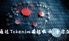 如何通过Tokenim有效收币：
