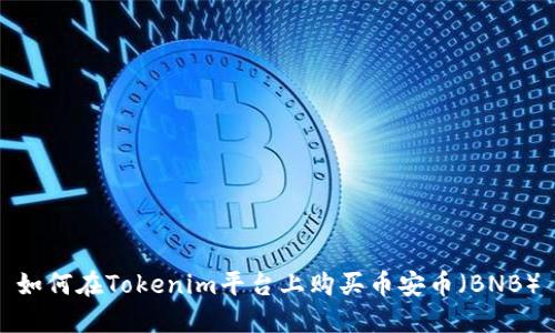 如何在Tokenim平台上购买币安币（BNB）