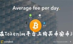 如何在Tokenim平台上购买币