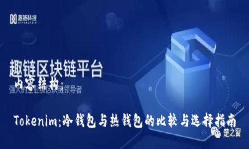 内容结构：

Tokenim：冷钱包与热钱包的比较与选择指南