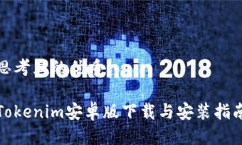 思考且的优质

Tokenim安卓版下载与安装指南