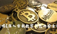 数字钱包可靠吗？深入分