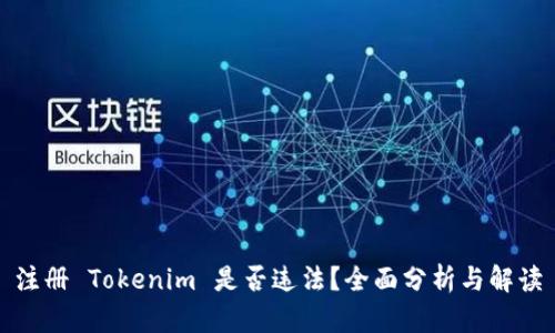 注册 Tokenim 是否违法？全面分析与解读
