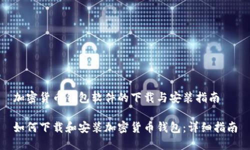加密货币钱包软件的下载与安装指南

如何下载和安装加密货币钱包：详细指南