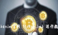 如何使用Tokenim官网 (toke