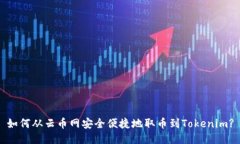 如何从云币网安全便捷地