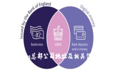 Tokenim总部公司地址及相关
