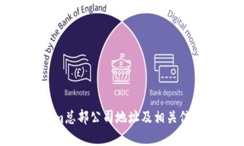 Tokenim总部公司地址及相关信息详解