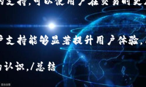   Tokenim 是只有手机版的吗？/  

 guanjianci Tokenim, 手机端, 移动应用, 数字资产, 加密货币/ guanjianci 

简介
Tokenim是一款专注于数字资产管理和交易的移动应用程序，致力于帮助用户方便快捷地进行加密货币的交易和管理。随着加密货币市场的不断发展，越来越多的用户开始关注如何在移动设备上有效地管理和交易他们的数字资产。因此，Tokenim的出现为用户提供了一种便捷的解决方案，然而许多用户开始关注Tokenim是否仅仅局限于手机平台。

Tokenim的可用性
Tokenim首先是一款为移动用户设计的应用程序，这就意味着它的重点确实是手机端。用户可以通过下载Tokenim的手机客户端，方便地在日常生活中随时随地进行数字资产的交易和管理。这个设计提升了用户的交易体验，使其能够在外出时也能轻松管理他们的加密货币，不错过任何的市场机会。

不过，Tokenim是否只有手机版呢？其实，我们需要从多个角度来分析这个问题。首先，Tokenim的官方网站和一些相关的平台可能会提供Web版本的服务，以供不习惯使用手机的用户进行交易与管理。这就确保了即使没有手机或在某些业务环境中无法使用手机的用户也能获得对自己的数字资产的管理。

Tokenim的优势
尽管Tokenim的核心是移动设备，但它仍然具备一些显著的优势，使其成为许多数字资产用户的首选。首先是便捷性，用户能够在移动端快速进行交易，无需复杂的登录手续。其次，Tokenim通常会提供实时的市场数据分析，用户可以及时做出交易决策。此外，Tokenim可能会具备一些安全性的功能，如多重身份验证和加密技术，以保护用户的数字资产。

针对手机用户的设计理念
Tokenim之所以主要面向手机用户，原因在于当今社会的快节奏生活方式以及人们对移动设备的高度依赖。许多用户希望可以随时在移动设备上找到所需的信息并做出反应，因此Tokenim的设计充分考虑了这种需求，确保用户在使用体验上没有障碍，能够快速且方便地进行资产管理。

技术支持与更新
Tokenim 之所以能保持其竞争力，依赖于强大的技术支持及系统更新。作为一款移动应用，它会周期性地进行更新以适应最新的安全标准及用户需求，包括实时反馈和用户体验的。通过不断的技术革新，Tokenim不仅能够满足用户在手机上的需求，还能不断引入新功能，以保持其吸引力。

用户反馈与社区支持
Tokenim的用户反馈往往可以体现出该平台在手机端的表现如何，用户会在各大社交媒体和论坛上分享他们的使用体验。良好的用户反馈有助于Tokenim的口碑，可以吸引更多用户下载和尝试。此类平台往往还有专门的社区支持，用户可以在这里互帮互助，共同学习如何使用Tokenim进行交易与管理。

总结
总体而言，虽然Tokenim的核心设计是为了移动设备用户提供便捷的数字资产管理体验，但它并不仅仅局限于手机版。在分析了Tokenim的优势、设计理念和用户反馈后，我们可以明确说Tokenim不仅仅是一个手机应用，而是一个基于移动设备提供服务的全面数字资产平台。面向未来，Tokenim可能会继续扩展其服务至Web版本，进一步提升用户体验。

相关问题
1. Tokenim如何保证用户资产的安全？
Tokenim在安全方面使用了多种措施来保护用户的数字资产。首先，它采取多重身份验证的机制，允许用户在进行交易时使用额外的验证步骤，确保只有真正的用户才能访问账户。此外，Tokenim还使用了最新的加密技术来保护用户数据，防止黑客攻击。定期的安全审计和漏洞修复也是Tokenim保持安全性的关键环节。

2. Tokenim支持哪些主要的加密货币？
Tokenim的货币支持范围是决定其用户基础与吸引力的重要因素之一。一般来说，Tokenim通常支持市场上主流的加密货币，如比特币（BTC）、以太坊（ETH）以及一些新兴的数字资产。用户可以在Tokenim平台上轻松交易这些货币，进行有效的资产管理。

3. Tokenim的用户界面友好吗？
Tokenim的用户界面设计是为了确保用户在进行交易时不会感到困惑。通过简洁且直观的设计，用户能够轻松找到所需功能，加快学习的过程。无论您是新用户还是经验丰富的加密货币交易者，都能在Tokenim中找到适合自己的操作方式。

4. Tokenim有哪些交易手续费？
Tokenim在其平台上执行交易时，通常会收取一定比例的交易手续费，这些费用可以因交易类型和货币而异。用户在进行交易前，建议仔细查看相关费用和政策，这样可以帮助他们更好地进行资产管理，提高整体的盈利能力。

5. Tokenim是否提供交易信号和分析工具？
Tokenim可能会为用户提供一些基本的交易信号和市场分析工具，帮助用户做出明智的决策。这包含实时的价格监控、趋势分析以及市场新闻等。拥有这些工具的支持，可以使用户在交易时更加自信，也能提高成功的几率。

6. Tokenim如何进行客户支持与服务？
Tokenim通常具备专门的客户服务团队，来解答用户在使用过程中遇到的问题。用户可以通过电子邮件、社交媒体或在线聊天的方式联系其客户服务。良好的客户支持能够显著提升用户体验，用户在使用Tokenim的过程中，如有任何问题，都能够及时得到反馈与解决方案。

总结以上内容为关于Tokenim的全面分析，我们探讨了它的功能、设计理念及用户关注的问题，通过详细解答用户的疑问，力求让潜在用户对Tokenim有更清晰的认识。/总结