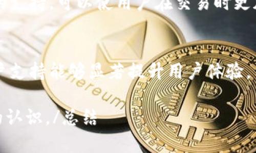   Tokenim 是只有手机版的吗？/  

 guanjianci Tokenim, 手机端, 移动应用, 数字资产, 加密货币/ guanjianci 

简介
Tokenim是一款专注于数字资产管理和交易的移动应用程序，致力于帮助用户方便快捷地进行加密货币的交易和管理。随着加密货币市场的不断发展，越来越多的用户开始关注如何在移动设备上有效地管理和交易他们的数字资产。因此，Tokenim的出现为用户提供了一种便捷的解决方案，然而许多用户开始关注Tokenim是否仅仅局限于手机平台。

Tokenim的可用性
Tokenim首先是一款为移动用户设计的应用程序，这就意味着它的重点确实是手机端。用户可以通过下载Tokenim的手机客户端，方便地在日常生活中随时随地进行数字资产的交易和管理。这个设计提升了用户的交易体验，使其能够在外出时也能轻松管理他们的加密货币，不错过任何的市场机会。

不过，Tokenim是否只有手机版呢？其实，我们需要从多个角度来分析这个问题。首先，Tokenim的官方网站和一些相关的平台可能会提供Web版本的服务，以供不习惯使用手机的用户进行交易与管理。这就确保了即使没有手机或在某些业务环境中无法使用手机的用户也能获得对自己的数字资产的管理。

Tokenim的优势
尽管Tokenim的核心是移动设备，但它仍然具备一些显著的优势，使其成为许多数字资产用户的首选。首先是便捷性，用户能够在移动端快速进行交易，无需复杂的登录手续。其次，Tokenim通常会提供实时的市场数据分析，用户可以及时做出交易决策。此外，Tokenim可能会具备一些安全性的功能，如多重身份验证和加密技术，以保护用户的数字资产。

针对手机用户的设计理念
Tokenim之所以主要面向手机用户，原因在于当今社会的快节奏生活方式以及人们对移动设备的高度依赖。许多用户希望可以随时在移动设备上找到所需的信息并做出反应，因此Tokenim的设计充分考虑了这种需求，确保用户在使用体验上没有障碍，能够快速且方便地进行资产管理。

技术支持与更新
Tokenim 之所以能保持其竞争力，依赖于强大的技术支持及系统更新。作为一款移动应用，它会周期性地进行更新以适应最新的安全标准及用户需求，包括实时反馈和用户体验的。通过不断的技术革新，Tokenim不仅能够满足用户在手机上的需求，还能不断引入新功能，以保持其吸引力。

用户反馈与社区支持
Tokenim的用户反馈往往可以体现出该平台在手机端的表现如何，用户会在各大社交媒体和论坛上分享他们的使用体验。良好的用户反馈有助于Tokenim的口碑，可以吸引更多用户下载和尝试。此类平台往往还有专门的社区支持，用户可以在这里互帮互助，共同学习如何使用Tokenim进行交易与管理。

总结
总体而言，虽然Tokenim的核心设计是为了移动设备用户提供便捷的数字资产管理体验，但它并不仅仅局限于手机版。在分析了Tokenim的优势、设计理念和用户反馈后，我们可以明确说Tokenim不仅仅是一个手机应用，而是一个基于移动设备提供服务的全面数字资产平台。面向未来，Tokenim可能会继续扩展其服务至Web版本，进一步提升用户体验。

相关问题
1. Tokenim如何保证用户资产的安全？
Tokenim在安全方面使用了多种措施来保护用户的数字资产。首先，它采取多重身份验证的机制，允许用户在进行交易时使用额外的验证步骤，确保只有真正的用户才能访问账户。此外，Tokenim还使用了最新的加密技术来保护用户数据，防止黑客攻击。定期的安全审计和漏洞修复也是Tokenim保持安全性的关键环节。

2. Tokenim支持哪些主要的加密货币？
Tokenim的货币支持范围是决定其用户基础与吸引力的重要因素之一。一般来说，Tokenim通常支持市场上主流的加密货币，如比特币（BTC）、以太坊（ETH）以及一些新兴的数字资产。用户可以在Tokenim平台上轻松交易这些货币，进行有效的资产管理。

3. Tokenim的用户界面友好吗？
Tokenim的用户界面设计是为了确保用户在进行交易时不会感到困惑。通过简洁且直观的设计，用户能够轻松找到所需功能，加快学习的过程。无论您是新用户还是经验丰富的加密货币交易者，都能在Tokenim中找到适合自己的操作方式。

4. Tokenim有哪些交易手续费？
Tokenim在其平台上执行交易时，通常会收取一定比例的交易手续费，这些费用可以因交易类型和货币而异。用户在进行交易前，建议仔细查看相关费用和政策，这样可以帮助他们更好地进行资产管理，提高整体的盈利能力。

5. Tokenim是否提供交易信号和分析工具？
Tokenim可能会为用户提供一些基本的交易信号和市场分析工具，帮助用户做出明智的决策。这包含实时的价格监控、趋势分析以及市场新闻等。拥有这些工具的支持，可以使用户在交易时更加自信，也能提高成功的几率。

6. Tokenim如何进行客户支持与服务？
Tokenim通常具备专门的客户服务团队，来解答用户在使用过程中遇到的问题。用户可以通过电子邮件、社交媒体或在线聊天的方式联系其客户服务。良好的客户支持能够显著提升用户体验，用户在使用Tokenim的过程中，如有任何问题，都能够及时得到反馈与解决方案。

总结以上内容为关于Tokenim的全面分析，我们探讨了它的功能、设计理念及用户关注的问题，通过详细解答用户的疑问，力求让潜在用户对Tokenim有更清晰的认识。/总结