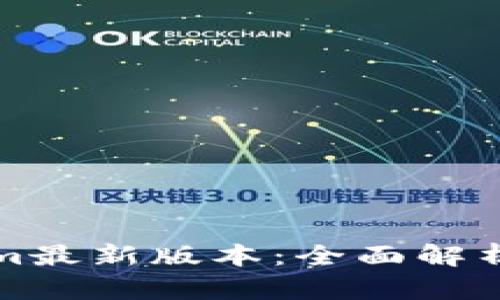 Tokenim最新版本：全面解析及指南