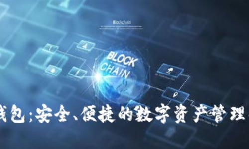 IM数字钱包：安全、便捷的数字资产管理解决方案