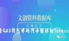 如何将GXS钱包中的代币转
