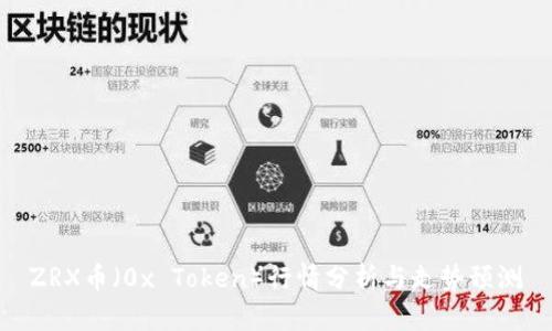 ZRX币（0x Token）行情分析与走势预测