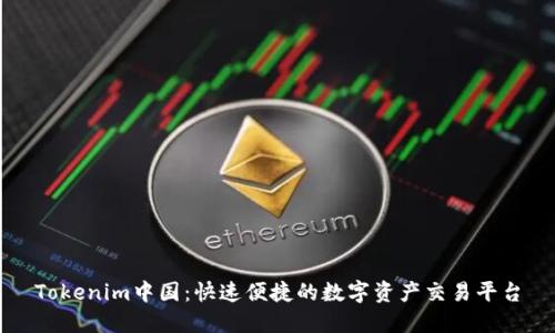 Tokenim中国：快速便捷的数字资产交易平台