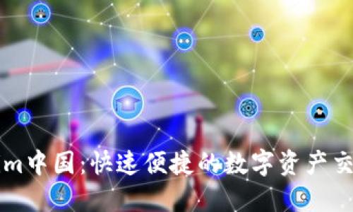 Tokenim中国：快速便捷的数字资产交易平台
