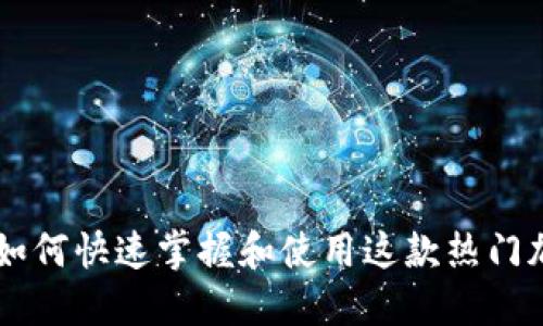 Tokenim国内版：如何快速掌握和使用这款热门加密资产管理工具