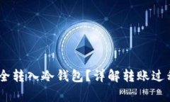 USDT如何安全转入冷钱包？