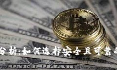 多链钱包的安全性分析：