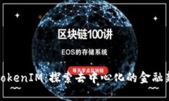 吉柚TokenIM：探索去中心化