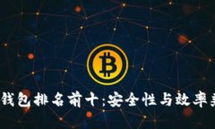 2023年币圈冷钱包排名前十