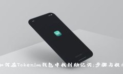 如何在Tokenim钱包中找到助
