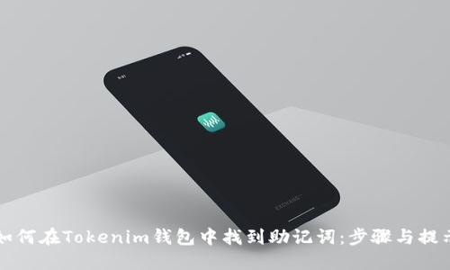 如何在Tokenim钱包中找到助记词：步骤与提示