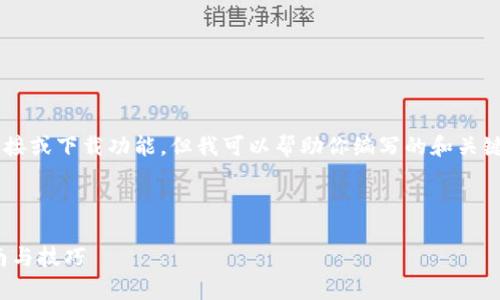 当前版本的功能不能直接提供网站链接或下载功能，但我可以帮助你编写的和关键词，并为你提供相关问题的详细答案。

推荐

如何下载Tokenim安卓应用？全面指南与技巧