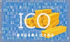 如何安全提币：完整指南