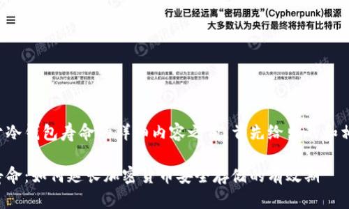 在提供关于冷钱包寿命的详细内容之前，首先给出的和相关关键词：

冷钱包的寿命：如何延长加密货币安全存储的有效期