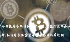 在提供关于冷钱包寿命的