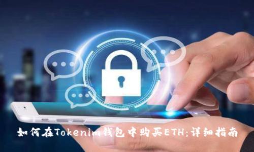 如何在Tokenim钱包中购买ETH：详细指南