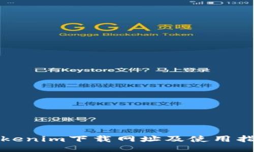 Tokenim下载网址及使用指南