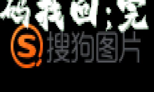 : Tokenim密码找回：完整指南和步骤