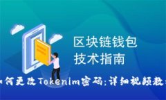如何更改Tokenim密码：详细