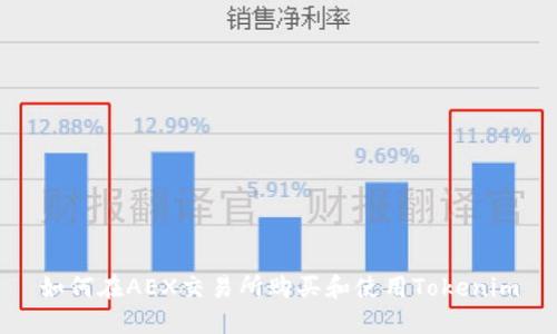 如何在AEX交易所购买和使用Tokenim