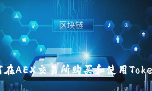 如何在AEX交易所购买和使用Tokenim