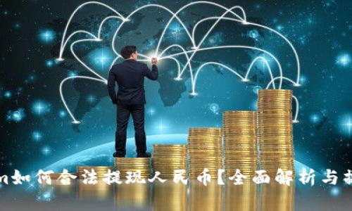 Tokenim如何合法提现人民币？全面解析与操作指南