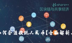 Tokenim如何合法提现人民币